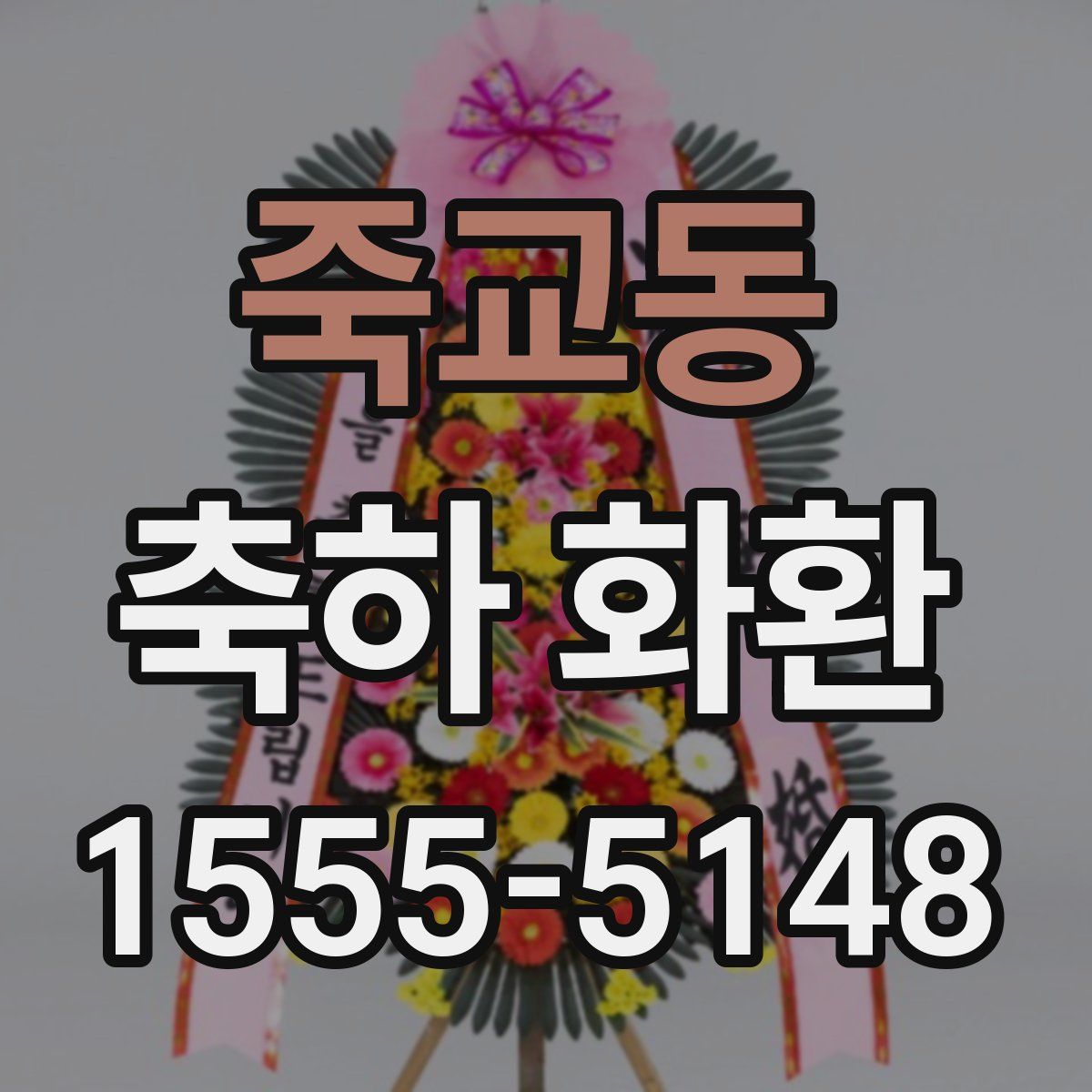 죽교동 축하 화환