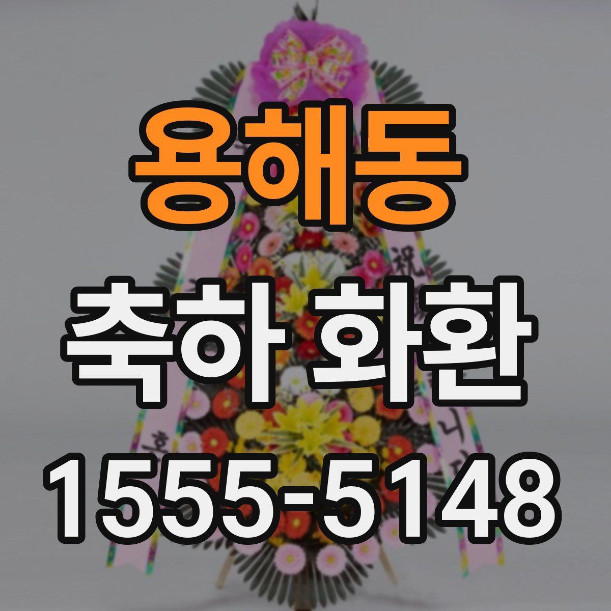 용해동 축하 화환
