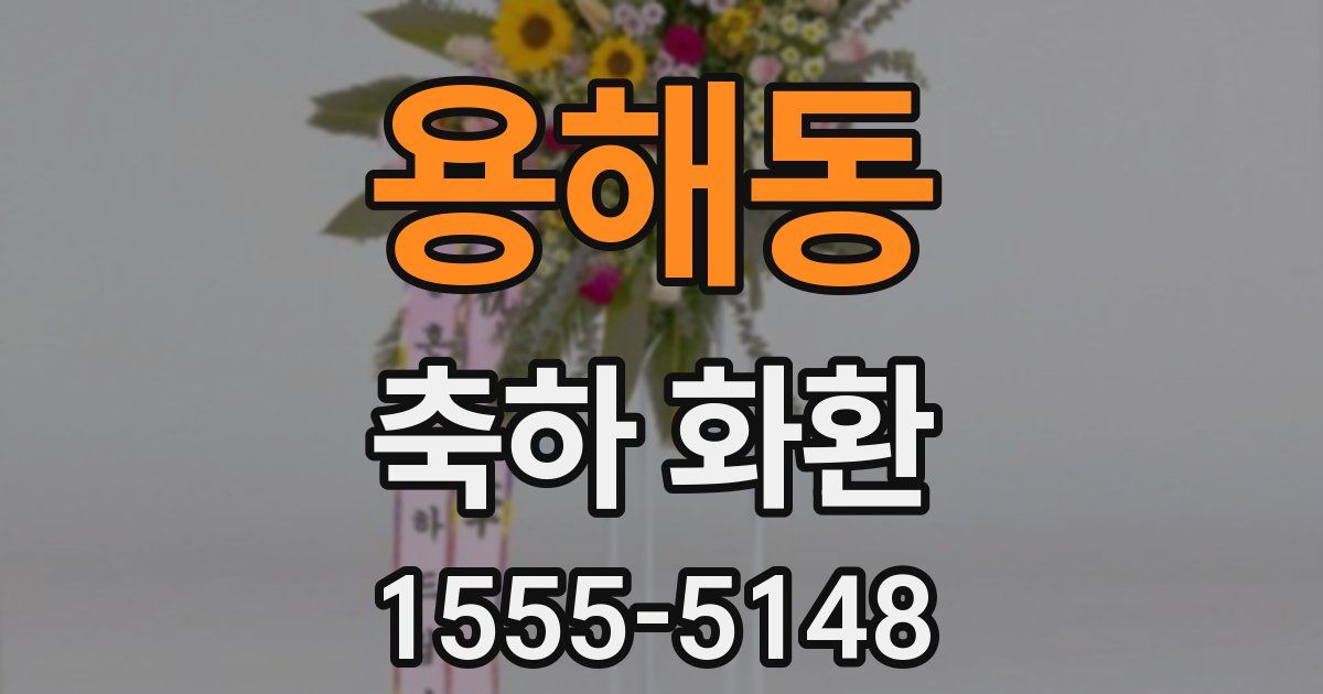 용해동 축하 화환
