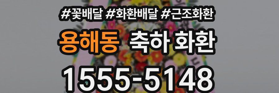용해동 축하 화환