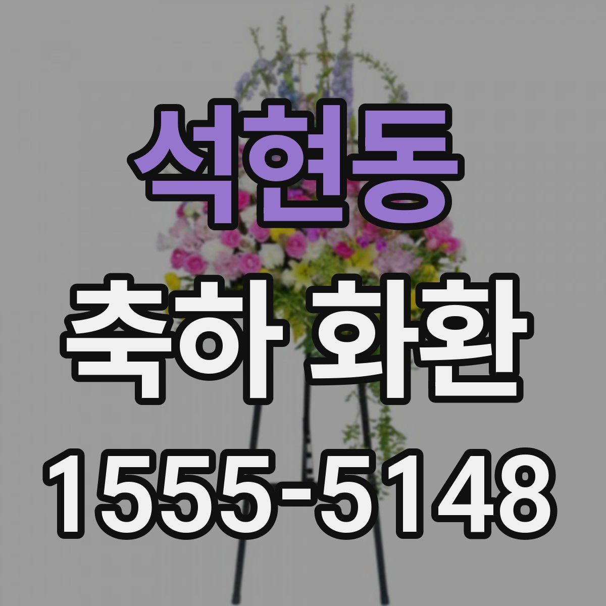 석현동 축하 화환