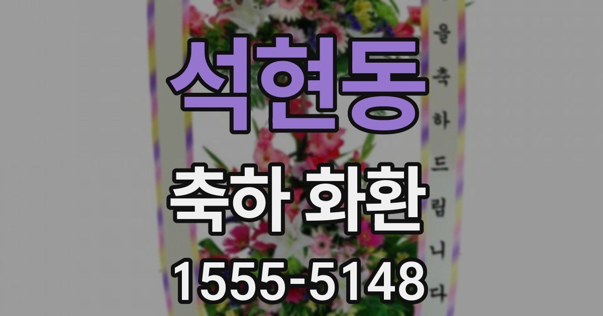 석현동 축하 화환