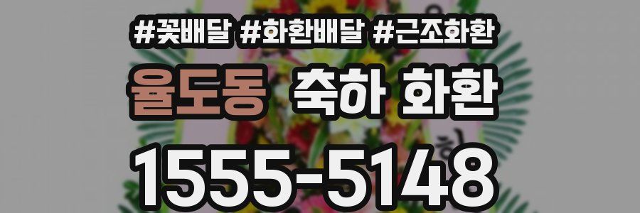율도동 축하 화환