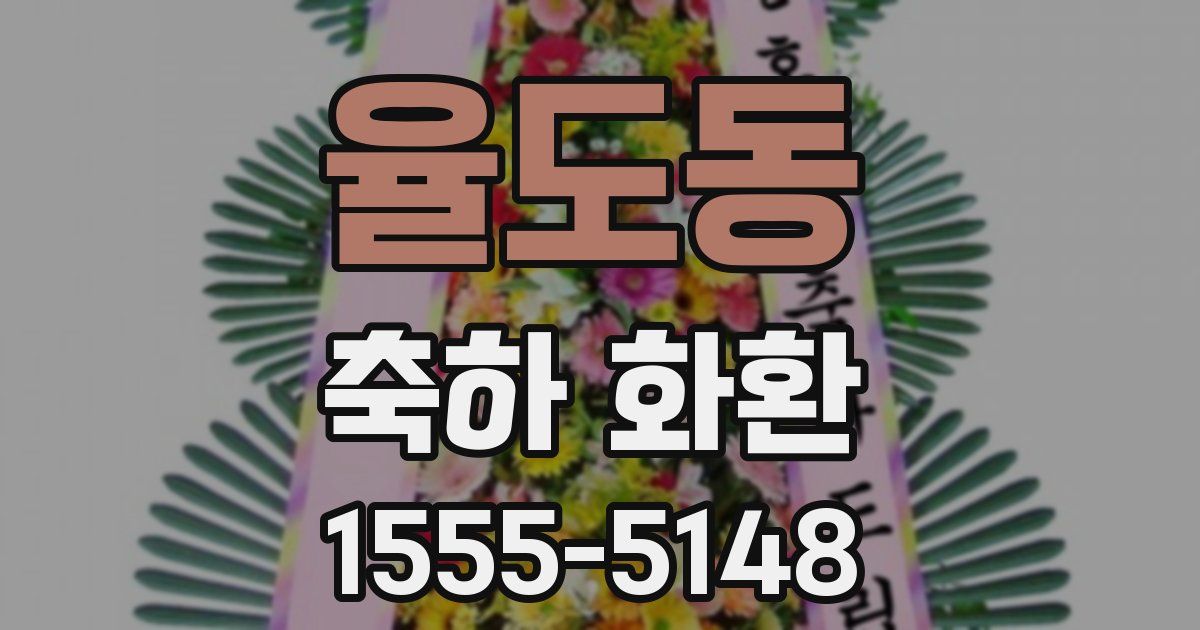 율도동 축하 화환