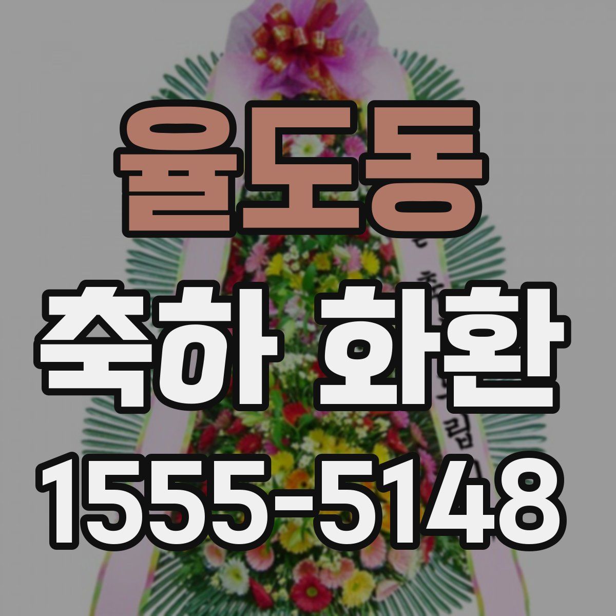 율도동 축하 화환