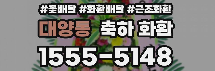 대양동 축하 화환