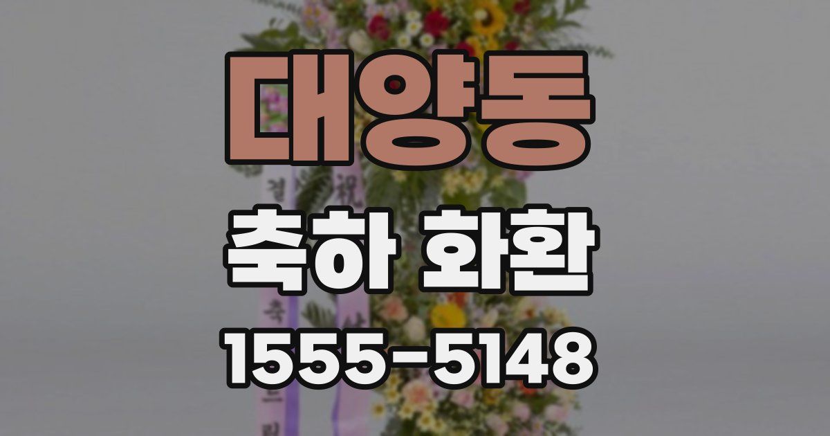 대양동 축하 화환