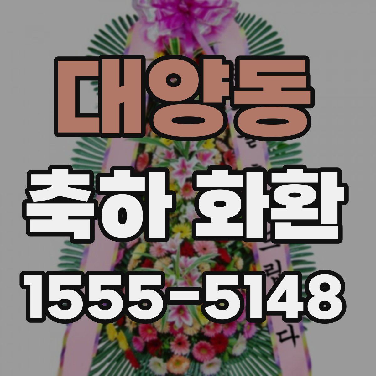 대양동 축하 화환