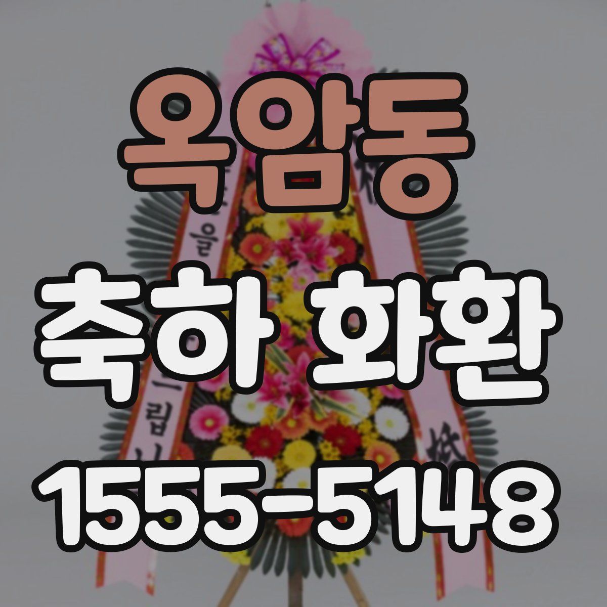 옥암동 축하 화환