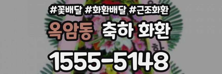 옥암동 축하 화환