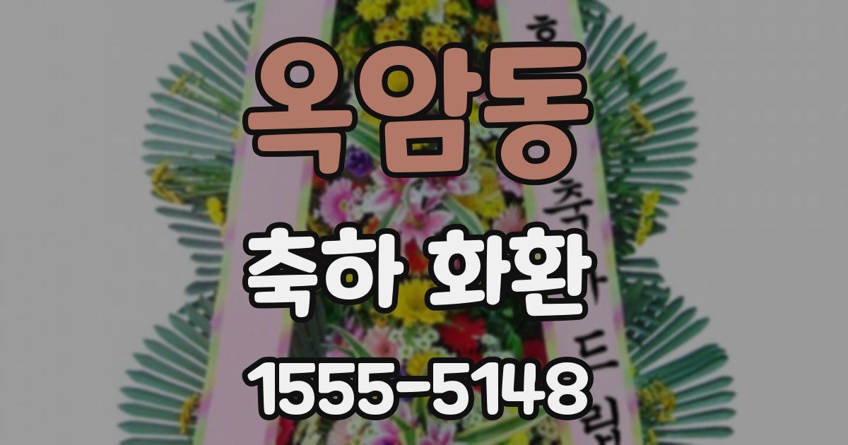 옥암동 축하 화환