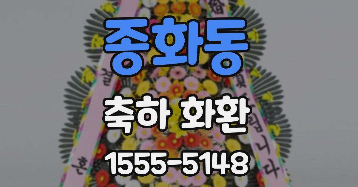 종화동 축하 화환