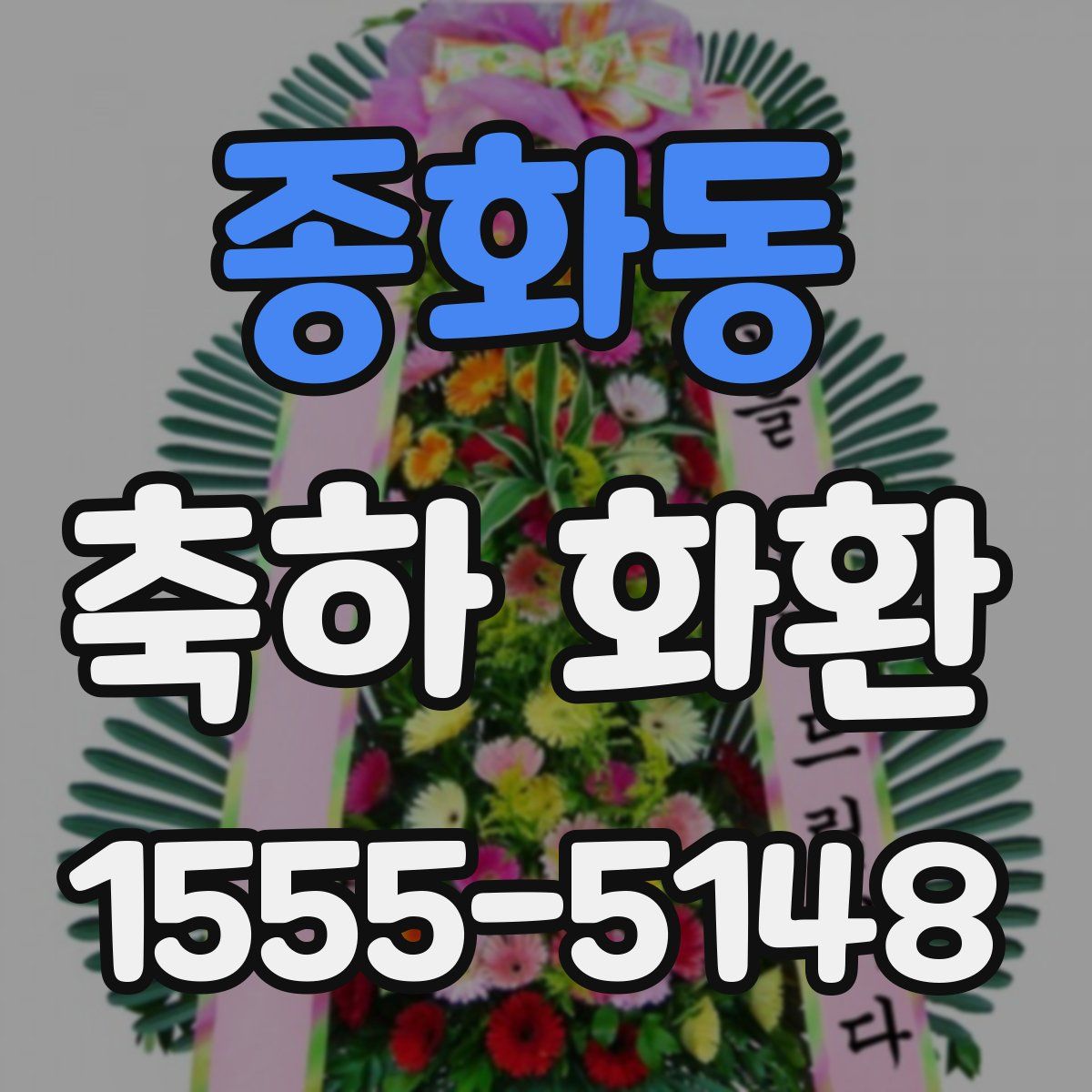 종화동 축하 화환