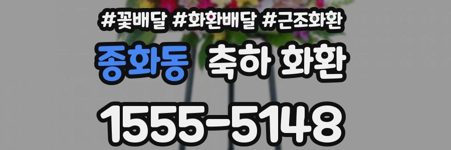 종화동 축하 화환