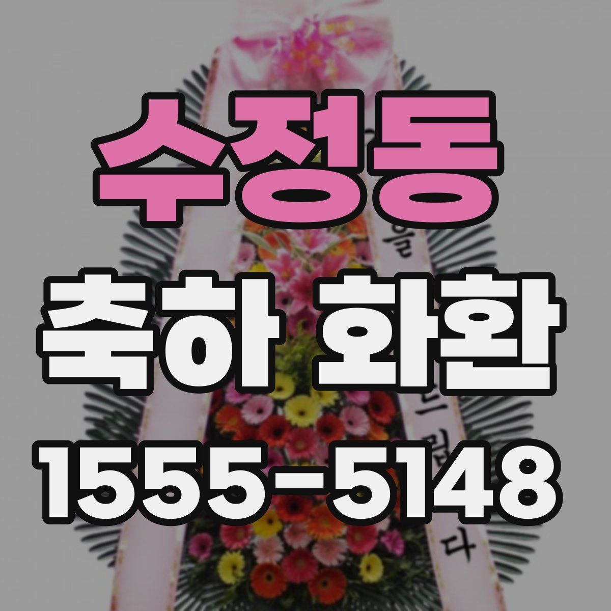수정동 축하 화환