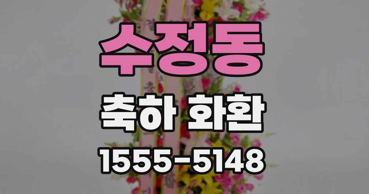 수정동 축하 화환