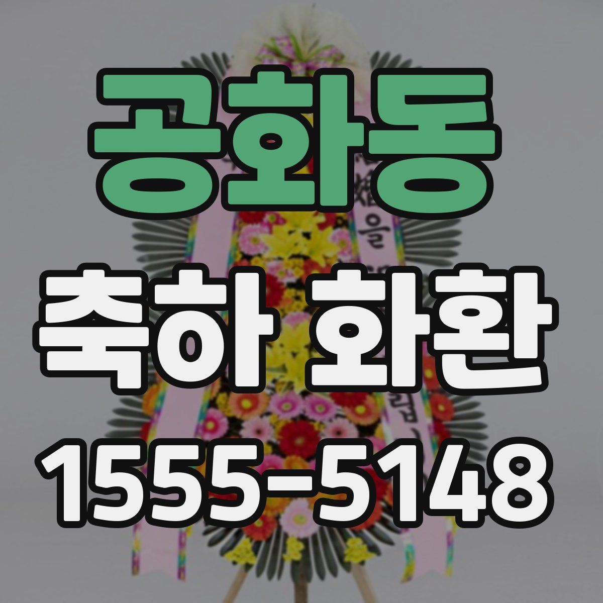 공화동 축하 화환