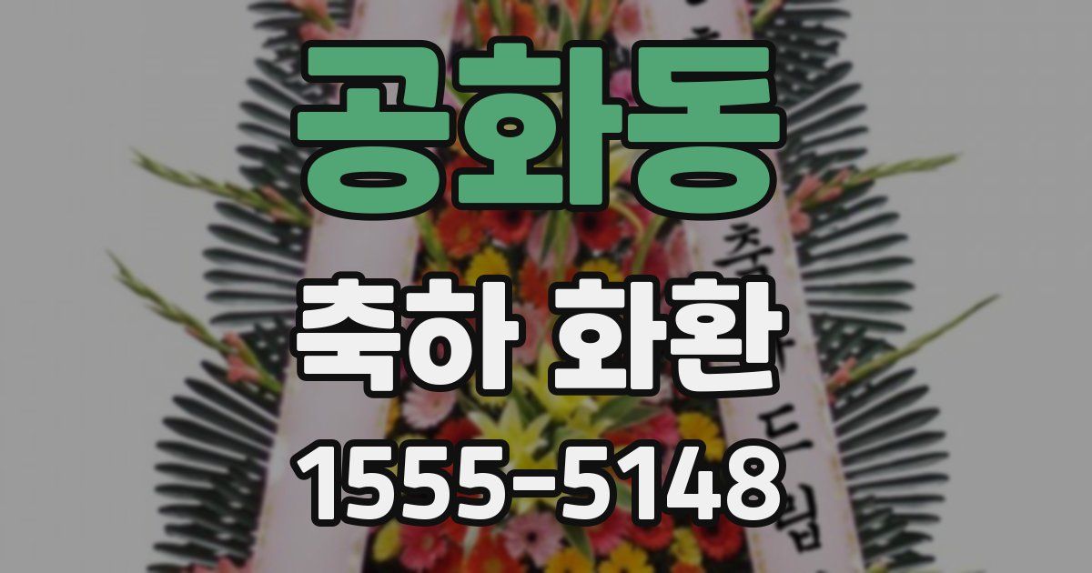 공화동 축하 화환