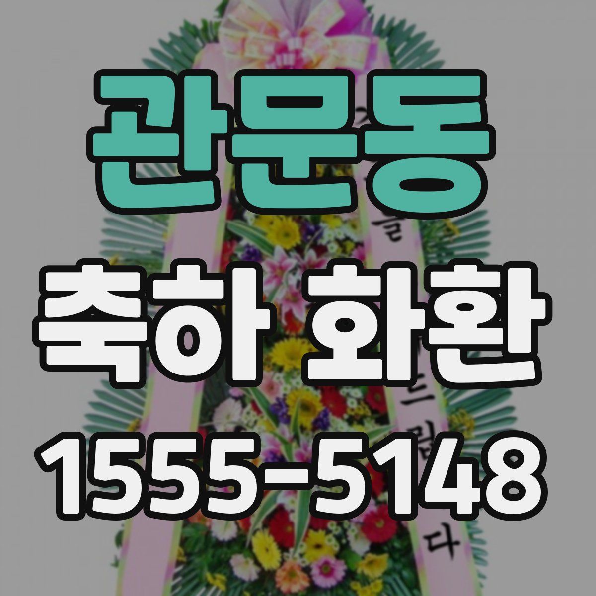 관문동 축하 화환