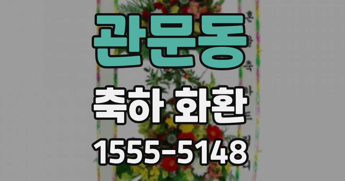 관문동 축하 화환