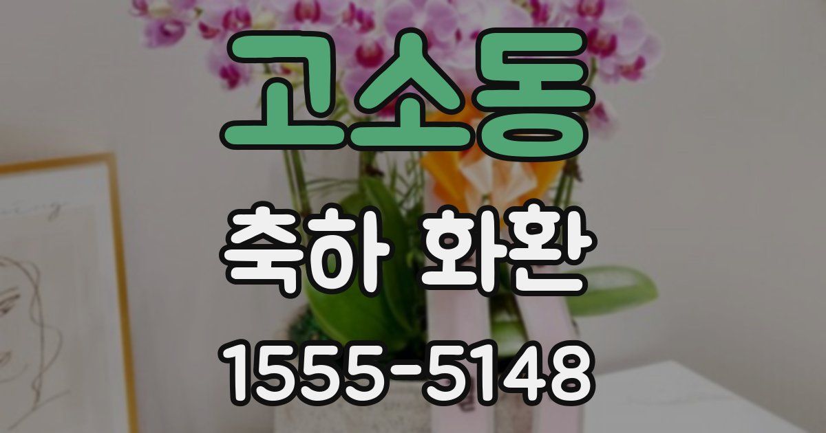고소동 축하 화환