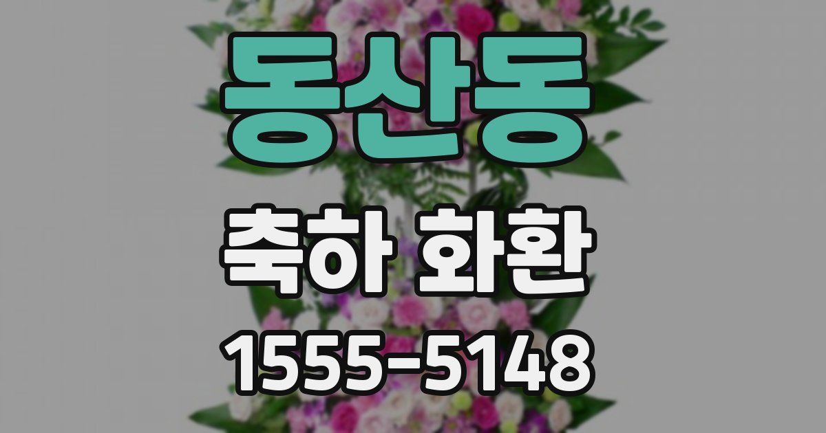 동산동 축하 화환