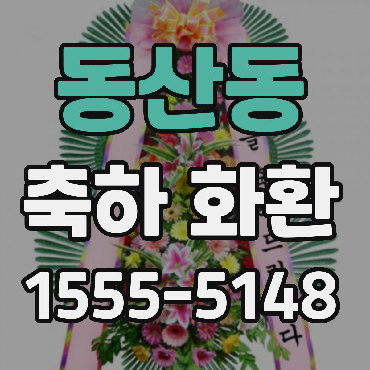 동산동 축하 화환