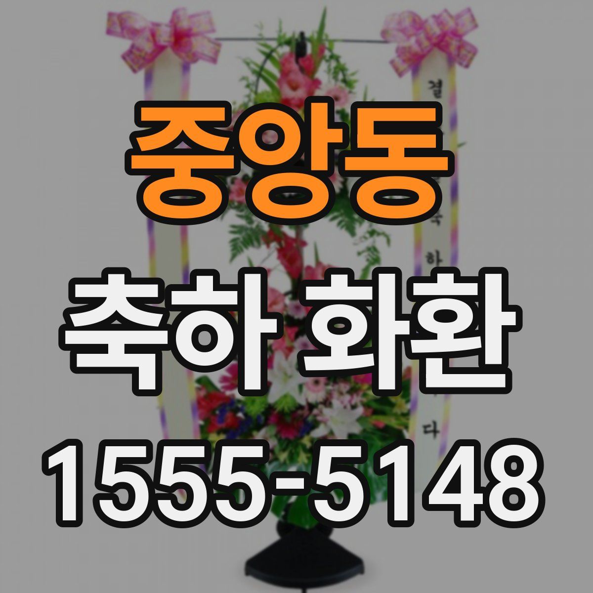 중앙동 축하 화환