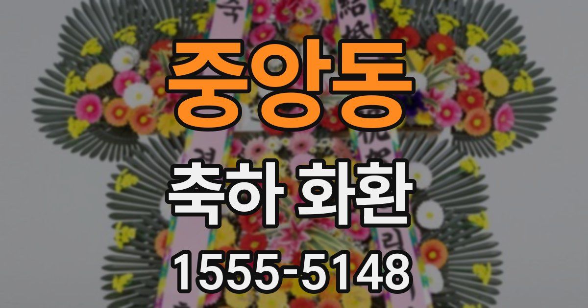 중앙동 축하 화환