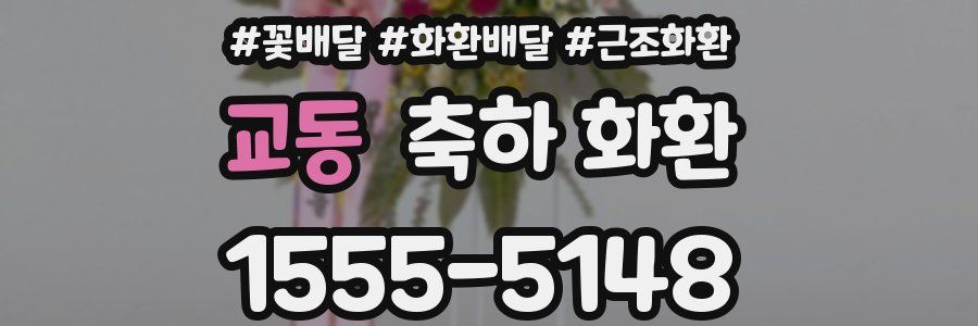 교동 축하 화환