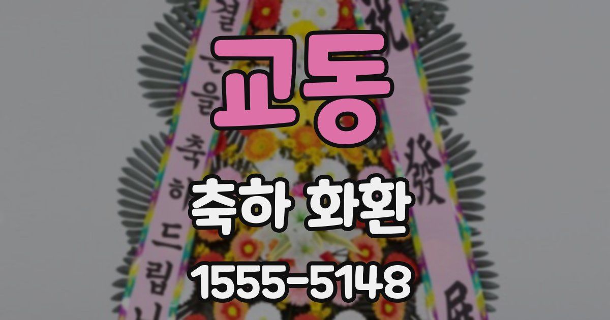교동 축하 화환