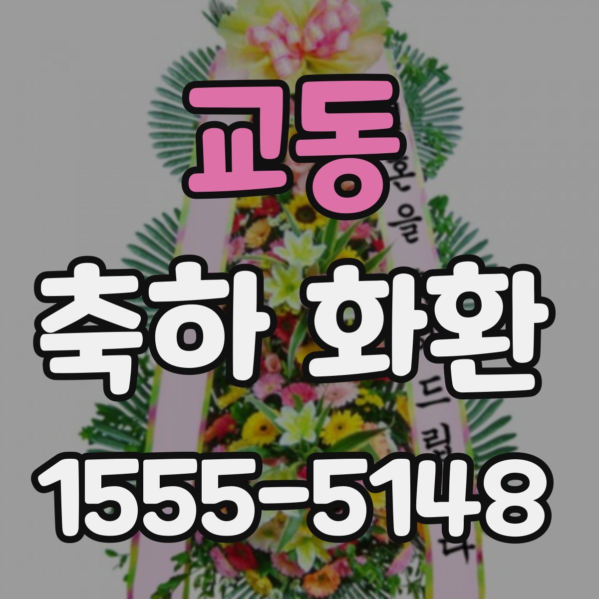 교동 축하 화환