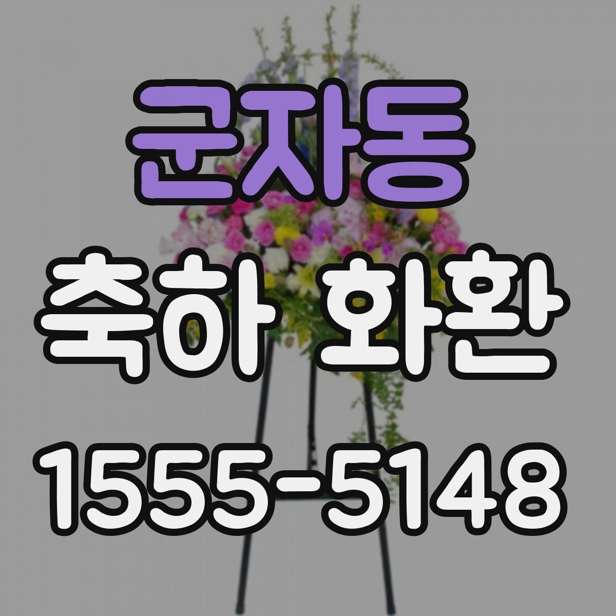 군자동 축하 화환