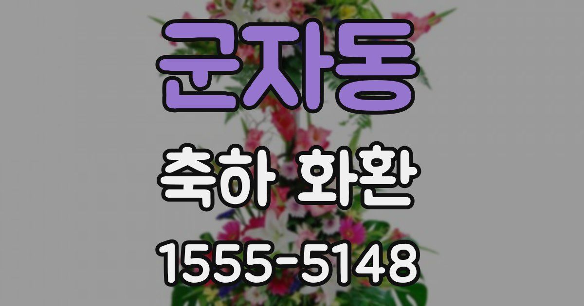 군자동 축하 화환