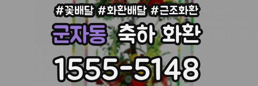 군자동 축하 화환