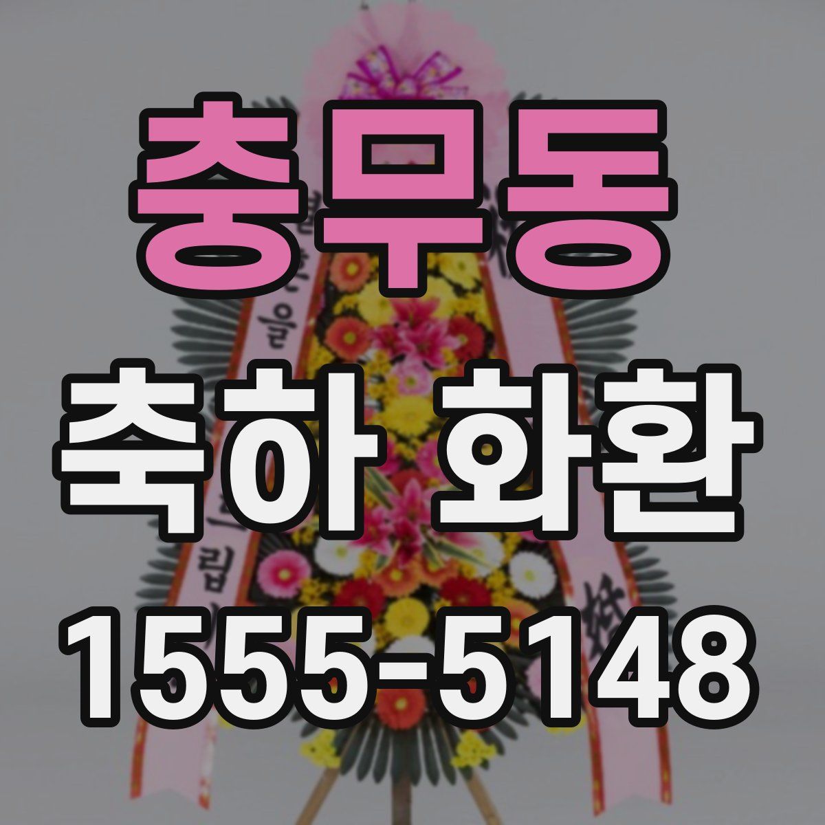 충무동 축하 화환
