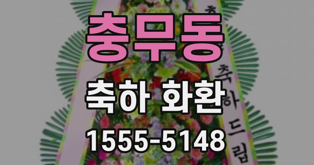 충무동 축하 화환