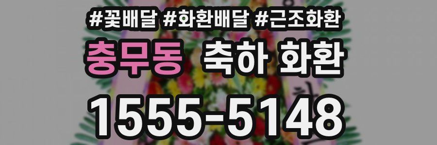 충무동 축하 화환