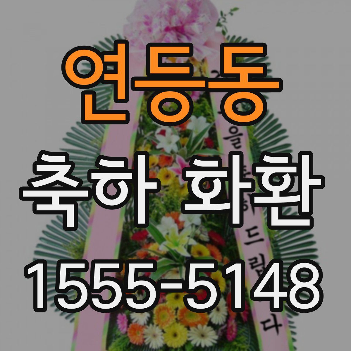 연등동 축하 화환