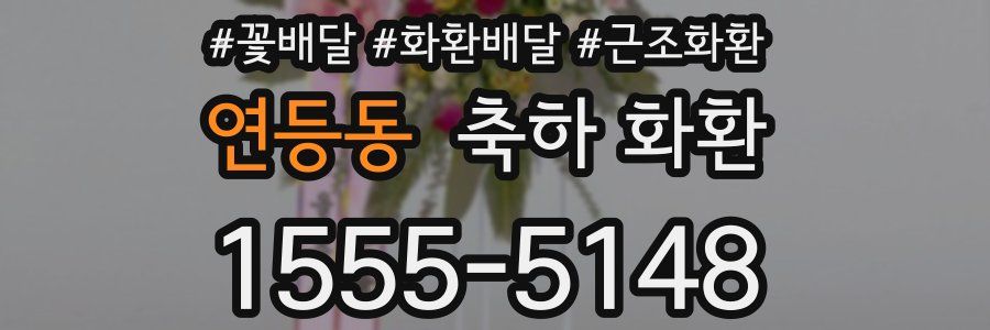 연등동 축하 화환