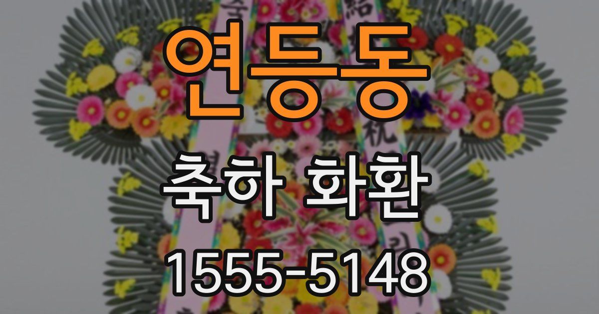 연등동 축하 화환