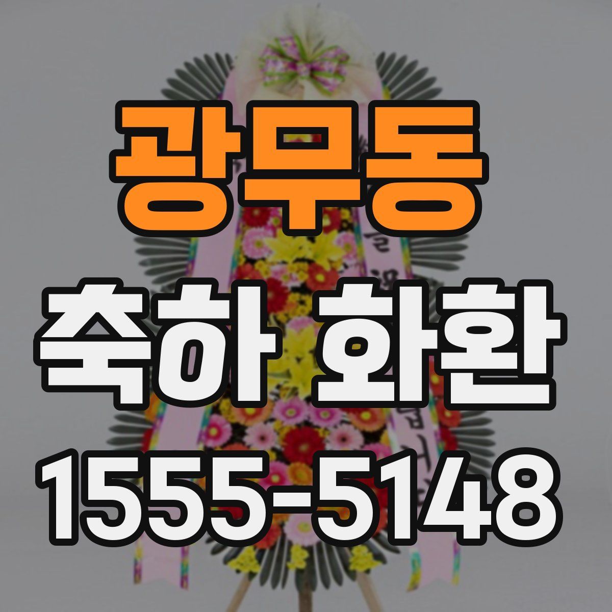 광무동 축하 화환