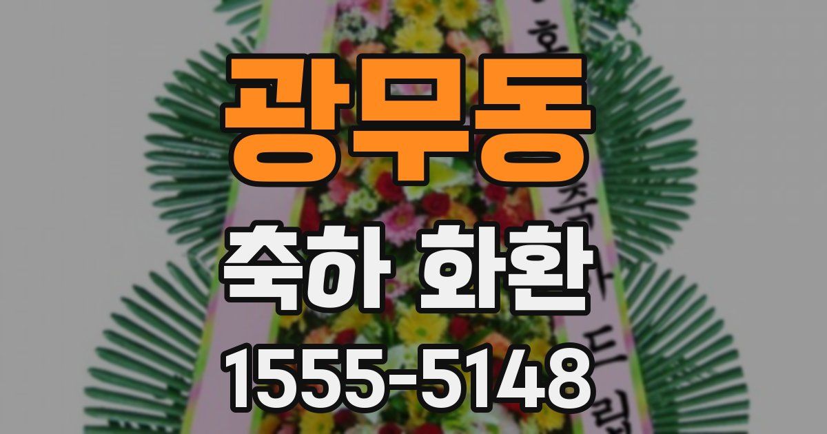 광무동 축하 화환
