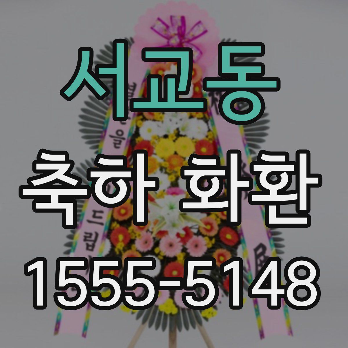 서교동 축하 화환
