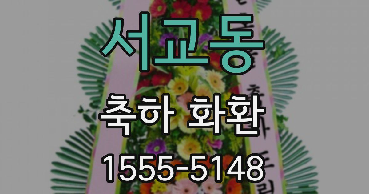 서교동 축하 화환