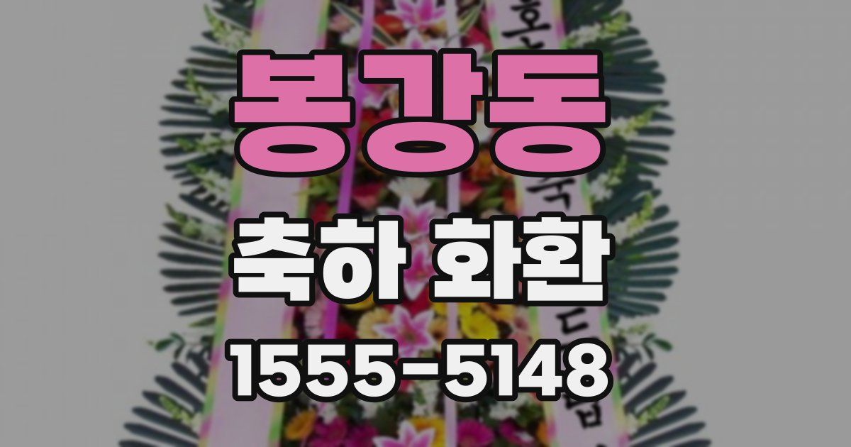 봉강동 축하 화환