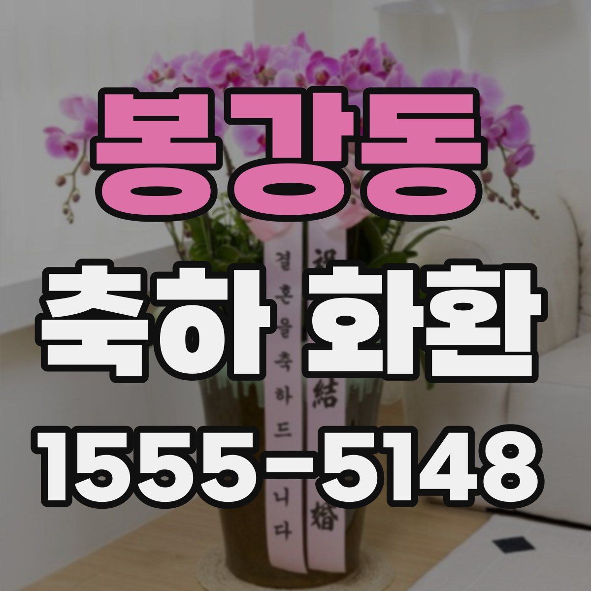 봉강동 축하 화환