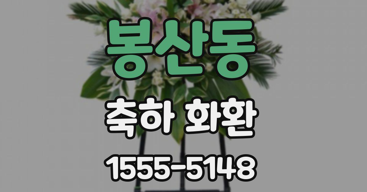 봉산동 축하 화환