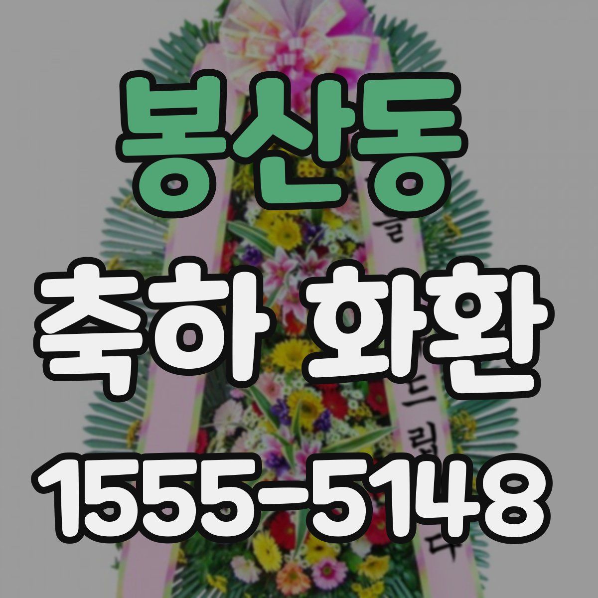 봉산동 축하 화환