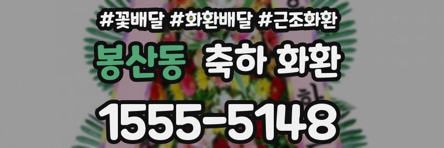 봉산동 축하 화환